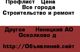 Профлист › Цена ­ 340 - Все города Строительство и ремонт » Другое   . Ненецкий АО,Осколково д.